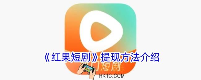 红果短剧怎么提现