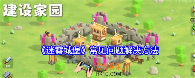 迷雾城堡常见问题解决方法