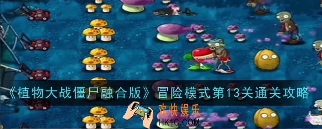植物大战僵尸融合版冒险模式第13关怎么通关