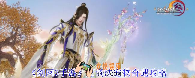 剑网3手游烹调法宠物奇遇怎么做