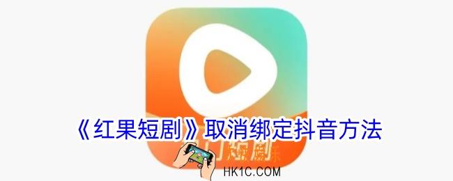 红果短剧怎么解绑抖音