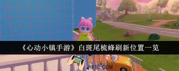 心动小镇手游白斑尾梳蜂刷新位置在哪里