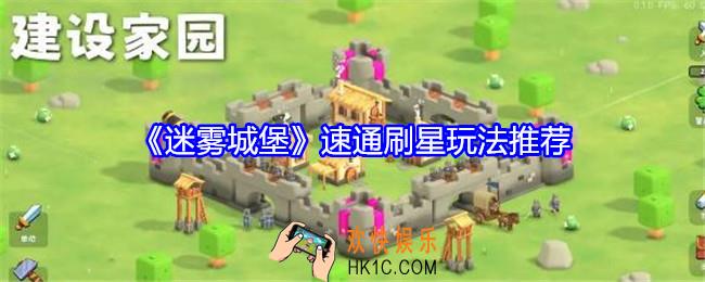 迷雾城堡速通刷星玩法推荐