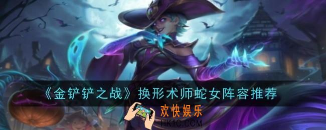 金铲铲之战换形术师蛇女阵容怎么玩