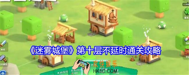 迷雾城堡第十层不延时通关攻略