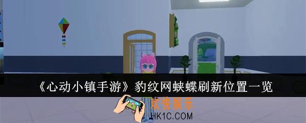 心动小镇手游豹纹网蛱蝶刷新位置在哪里