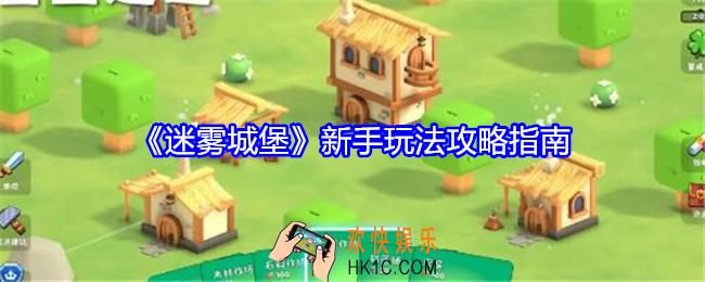 迷雾城堡新手玩法攻略指南