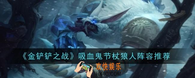 金铲铲之战吸血鬼节杖狼人阵容怎么玩