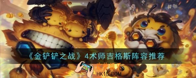 金铲铲之战4术师吉格斯阵容怎么玩