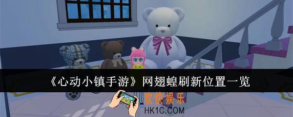 心动小镇手游网翅蝗在哪刷新