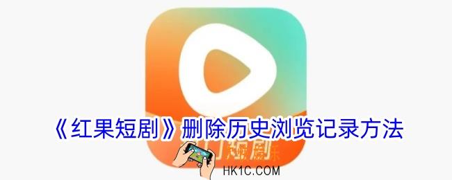 红果短剧怎么删除观看历史