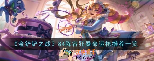 金铲铲之战84阵容狂暴命运枪推荐什么