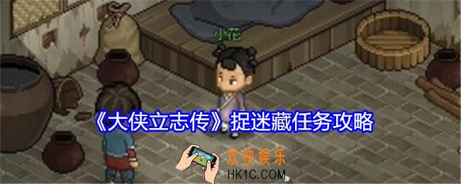 大侠立志传捉迷藏任务攻略