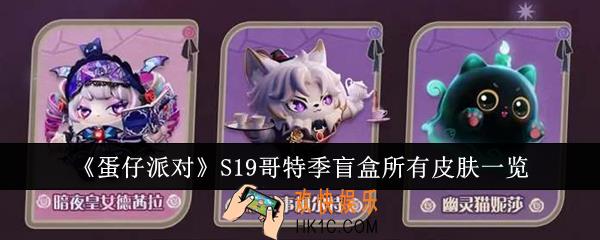 蛋仔派对S19哥特季盲盒所有皮肤怎么样