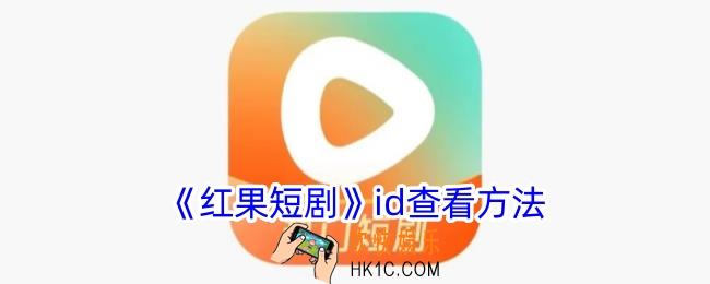 红果短剧id怎么找