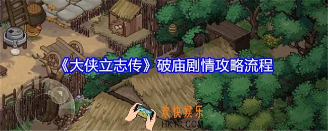 大侠立志传破庙剧情攻略流程