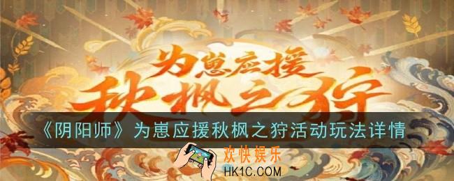 阴阳师为崽应援秋枫之狩活动玩法是什么