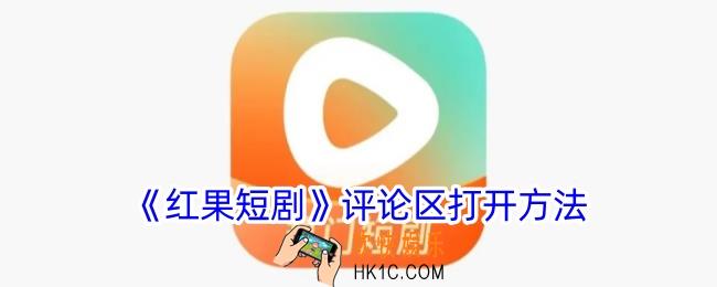 红果短剧评论区在哪里