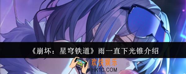 崩坏星穹铁道雨一直下光锥怎么样
