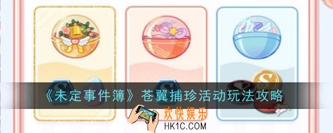 未定事件簿苍翼捕珍活动玩法是什么