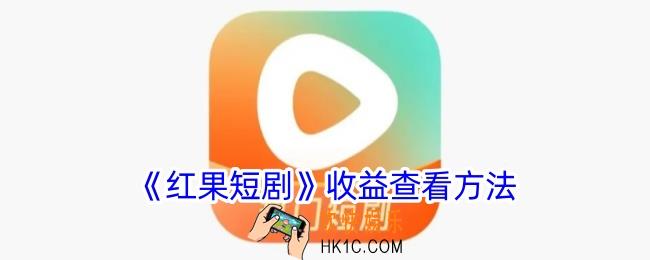 红果短剧收益记录在哪