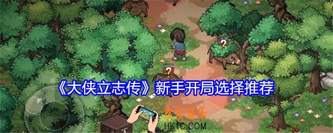 大侠立志传开局怎么选择