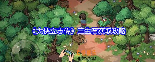 大侠立志传三生石获取攻略
