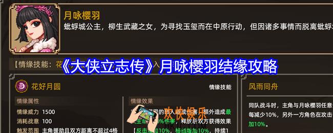 大侠立志传月咏樱羽如何结缘入队