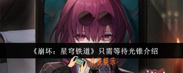 崩坏星穹铁道只需等待光锥怎么样
