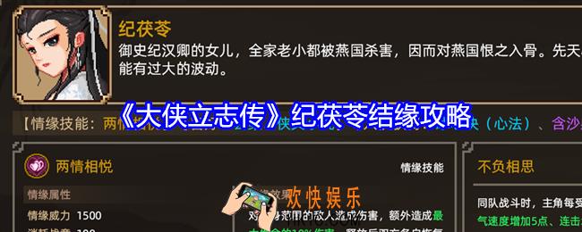 大侠立志传纪茯苓如何结缘入队