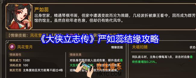 大侠立志传严如蕊如何结缘入队