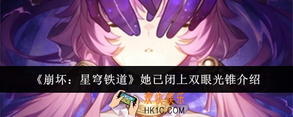 崩坏星穹铁道她已闭上双眼光锥怎么样