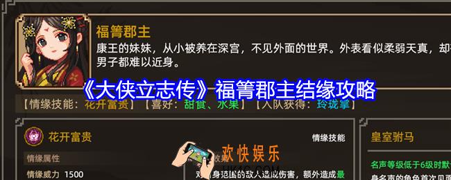 大侠立志传福箐郡主如何结缘入队