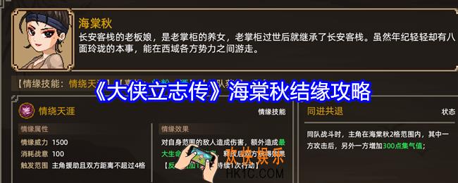 大侠立志传海棠秋如何结缘入队