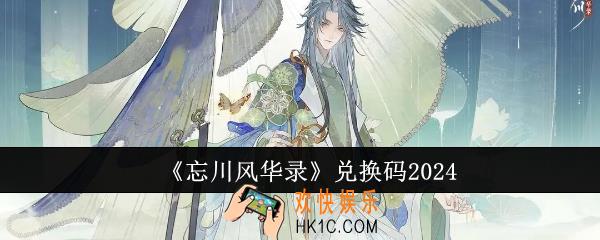 忘川风华录兑换码有哪些