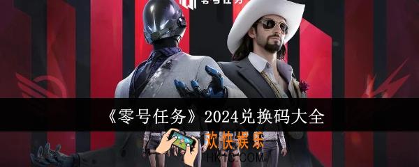 零号任务2024兑换码有哪些