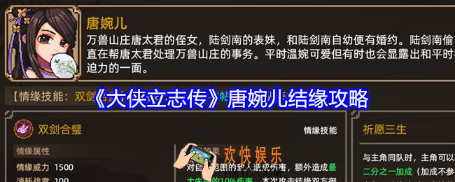 大侠立志传唐婉儿如何结缘