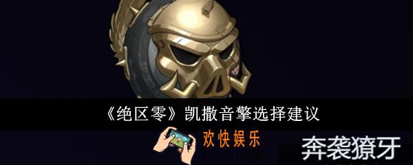 绝区零凯撒音擎选什么好