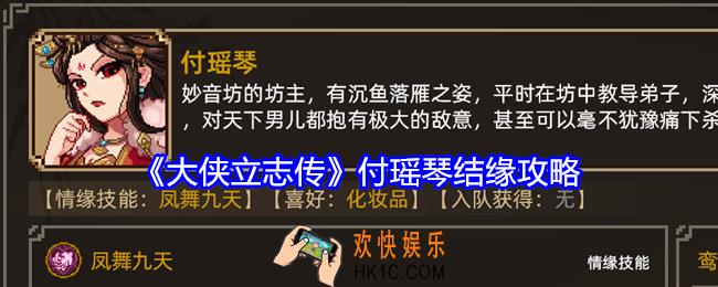 大侠立志传付瑶琴如何结缘