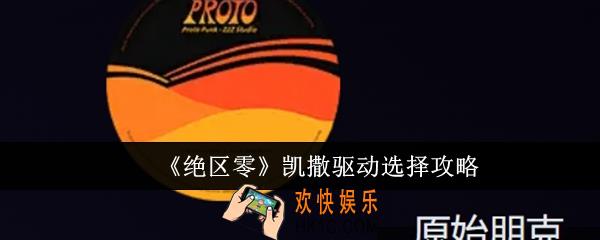 绝区零凯撒驱动选什么