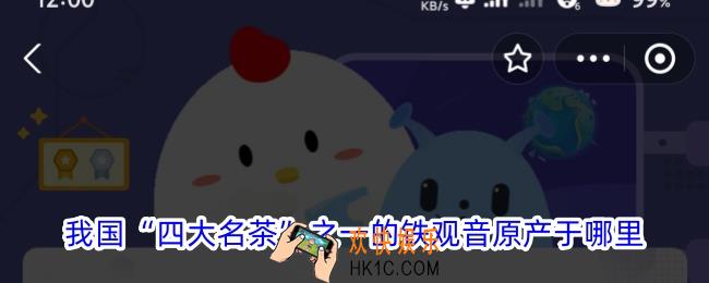 我国四大名茶之一的铁观音原产于哪里