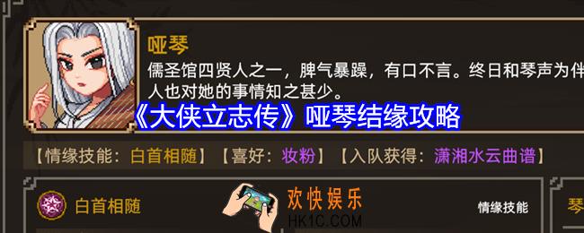 大侠立志传哑琴如何结缘