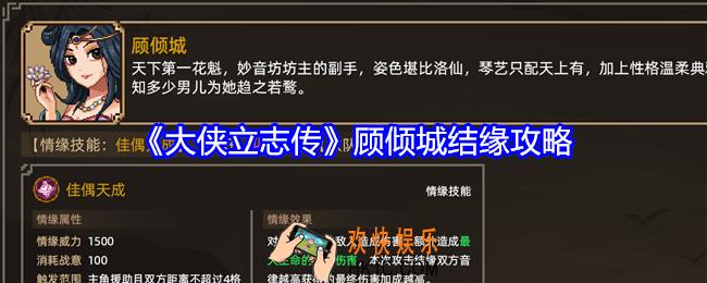 大侠立志传顾倾城如何结缘