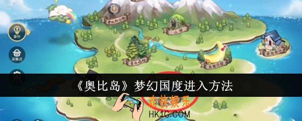 奥比岛梦幻国度怎么进入