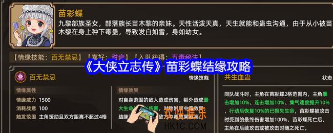 大侠立志传苗彩蝶如何结缘