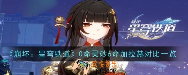 崩坏星穹铁道0命灵砂vs6命加拉赫怎么样
