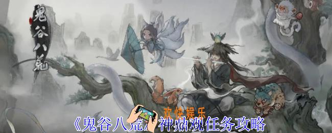 鬼谷八荒神鼎观任务怎么选
