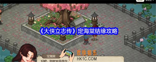 大侠立志传定海棠怎么结缘
