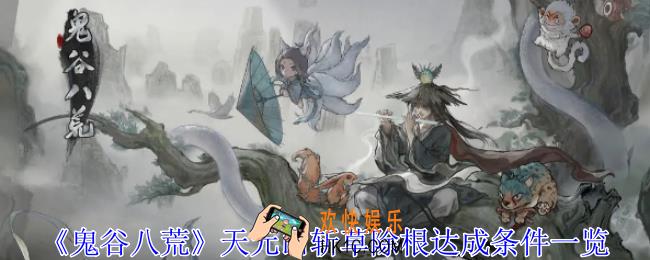 鬼谷八荒天元山斩草除根怎么触发