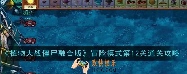植物大战僵尸融合版冒险模式第12关怎么通关